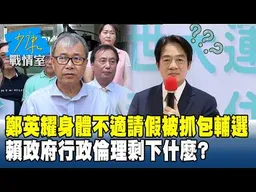 鄭英耀稱身體不適請假被抓包輔選　賴政府行政倫理剩下什麼？ #少康戰情室 20260701-4 #林秉宥 #陳智菡 #尹乃菁 #柯志恩 #馬文君
