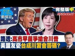 【完整版中集】路透：高市早苗爭搶會川普　美盟友憂台灣成川習會籌碼？ #少康戰情室 20260917 #戴瑋姍 #蘭萱 #葉慶元 #林沛祥 #鍾沛君 #唐湘龍