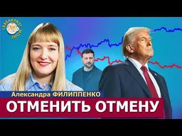 У Трампа и Путина времени до 3 января. Александра Филиппенко
