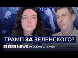Чего Зеленский добился от Трампа? | Видеоподкаст «Что это было?»