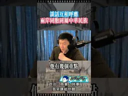 鄭習會，雙方談話相呼應！ #我是柳傑克 #兩岸