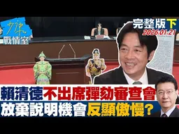 【完整版下集】府函覆立院賴清德不出席彈劾審查會 放棄說明機會反顯執政傲慢？20260121｜#李宇翔 #吳怡萱 #尹乃菁 #洪孟楷 #李柏毅