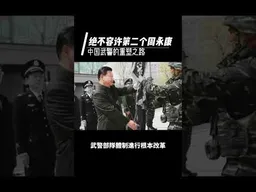 絕不容許第二個周永康，揭秘中國武警的重塑之路