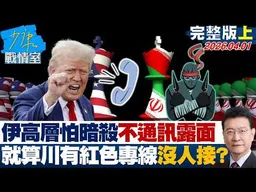 【完整版上集】伊朗高層怕暗殺不通訊、不露面　就算川普有紅色專線沒人接？20260401｜#林亮君 #蘭萱 #柯志恩 #林沛祥 #江岷欽