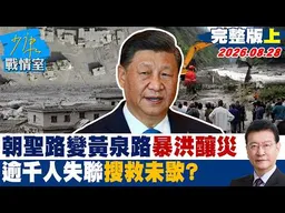 【完整版上集】朝聖路變黃泉路尼泊爾西藏邊境暴洪釀災　逾千人失聯搜救未歇？20260828｜#吳崢 #周榆修 #董智森 #費鴻泰 #林郁方 #江怡臻