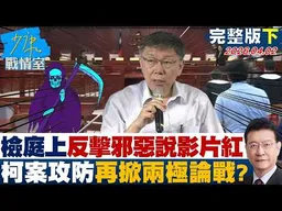 【完整版下集】檢察官庭上反擊「邪惡說」影片爆紅　柯文哲案攻防再掀兩極論戰？20260402｜#吳崢 #周榆修 #王育敏 #葉元之 #游淑慧