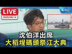 【LIVE】沈伯洋出席  大稻埕碼頭祭江大典