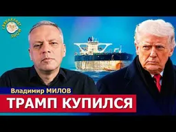Дизельная сделка Трампа: что происходит сейчас? | Владимир Милов на Breakfast Show