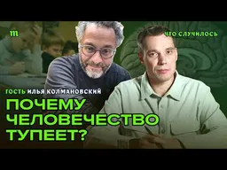 Люди разучились читать. Виноват ИИ? | Илья Колмановский