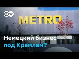 Зачем Кремль "национализировал" немецкую сеть Metro