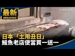 日本「土用丑日」！鰻魚老店便當買一送一　饕客排翻｜#鏡新聞