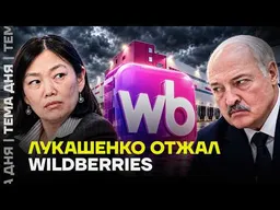Как Лукашенко получил долю в Wildberries. Расследование