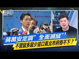 蔣萬安定調”全面滅鼠” 不管鼠多鼠少這口氣北市府吞不下？【#今日精華搶先看】少康戰情室 20260506｜#許智傑 #許甫 #吳宗憲 #張嘉郡 #李柏毅