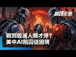 美三大AI巨頭憂AI失控毀滅人類　齊聲放慢發展步伐　川普堅持要維持領先不能輸中國　美中AI競賽陷「囚徒困境」｜鏡轉全球｜#鏡新聞