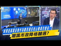 卓揆批蔣萬安無作為嗆若連任松山機場仍會在 嘲諷市政降格輔選？【#今日精華搶先看】少康戰情室 20261019｜#蔣萬安