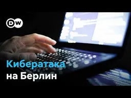 Кибератака на Сенат Берлина: хакеры требуют миллионный выкуп