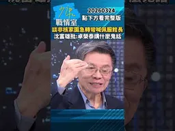 談非核家園急轉彎喊佩服館長　沈富雄批：卓榮泰講什麼鬼話 #少康戰情室 #趙少康 #shorts #沈富雄 #非核家園 #卓榮泰 #民進黨 #賴清德 #館長