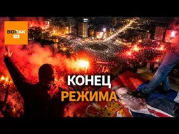 Власть перешла к студентам! Вучич признал поражение после 12 лет у власти