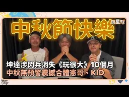 坤達涉閃兵消失《玩很大》10個月　中秋無預警震撼合體憲哥、KID｜鏡速報 #鏡新聞