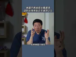 美國不再接受台獨選項這對台灣來說近乎滅頂之災
