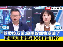【#少康大人物】藍委控反覆：黨團幹部快崩潰了　鄭麗文軍購堅持3800億+N？ 20260505｜#黃健豪 #陳鳳馨