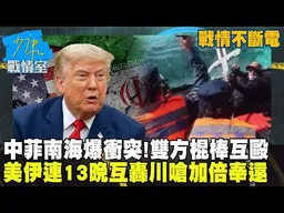 【戰情不斷電】中菲南海爆衝突！雙方橡皮艇棍棒互毆　美伊連13晚互轟川普嗆加倍奉還 #少康戰情室