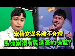 拿民進黨共諜案與馬德案一對比! 驚覺這一點很不對勁! 福建網友:這不是偶然!