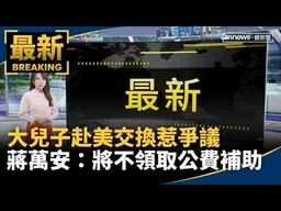 大兒子赴美交換惹爭議　蔣萬安：將不領取��費補助｜#鏡新聞