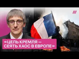 Как Кремль фейками разжигает беспорядки в Европе