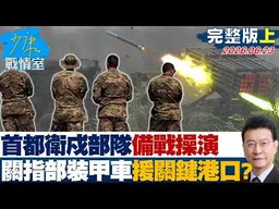 【完整版上集】首都衛戍部隊立即備戰操演 關指部裝甲車馳援關鍵港口？20260623｜#沈富雄 #林亮君 #黃暐瀚 #牛煦庭 #陳鳳馨