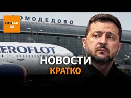 Белый дом приказал ограничить связь для ВСУ. Украина парализует аэропорты России / Вот Так. Кратко