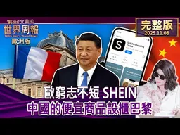 【完整版下集20251108】歐窮志不短 SHEIN 中國的便宜商品設櫃巴黎  #TVBS文茜的世界周報-歐洲版  20251108