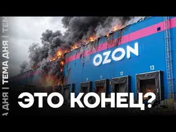 OZON на грани. Рекордные убытки из-за ударов БПЛА
