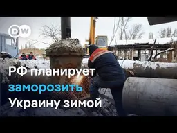 Удары по Киеву и планы РФ уничтожить энергосистему Украины