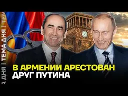 Пашинян сажает друзей Путина. Большая зачистка в Армении