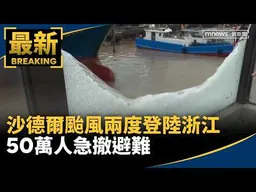 沙德爾颱風兩度登陸浙江　50萬人急撤避難｜#鏡新聞