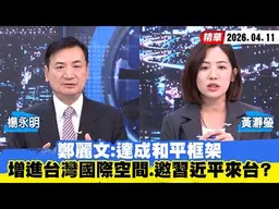 【#少康大人物】鄭麗文：達成和平框架　增進台灣國際空間、邀習近平來台？ 20260411｜#楊永明 #黃瀞瑩