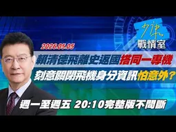 【#完整版不間斷】賴清德飛離史返國搭同一專機　刻意關閉飛機身分資訊怕意外？ #少康戰情室 20260505