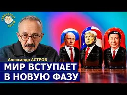 США, Россия, Китай и Европа: Мы стоим на пороге изменений | Александр Астров на Breakfast Show