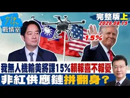 【完整版上集】我無人機輸美將課15%賴政府報喜不報憂 非紅供應鏈 拼翻身？ 20260815｜#高嘉瑜 #陳琬惠 #柳采葳 #洪孟楷 #施正鋒 #張斯綱