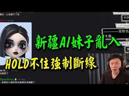 "新疆伊犁AI妹子"亂入直播間 讓傑克一陣混亂叫天天不應:不行啦!要改進啦!