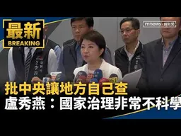 批中央讓地方自己查　盧秀燕：國家治理非常不科學｜#鏡新聞
