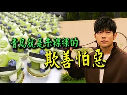 對周杰倫登澳網裝瞎失憶! 對甜點店"青堤"抵制出征! 網友神回:青鳥就是赤裸裸欺善怕惡!