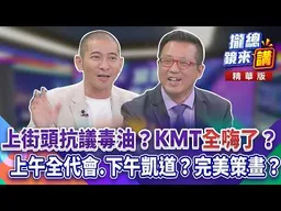 上街頭抗議毒油？KMT"全嗨了"？上午全代會.下午凱道？完美策畫？｜廖雅玉｜【#攏總鏡來講】20260717