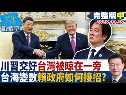 【完整版中集】川習交好台灣被晾在一旁 戰略穩定下的台海變數賴政府如何接招？#少康戰情室 20260925#沈富雄 #吳崢 #尹乃菁 #費鴻泰 #洪孟楷 #吳崇涵