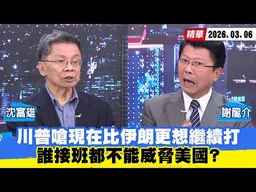 【#少康大人物】川普嗆現在比伊朗更想繼續打　誰接班都不能威脅美國？ 20260306｜#沈富雄 #謝龍介