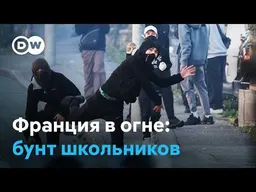 Школьные протесты во Франции: почему молодежь взбунтовалась
