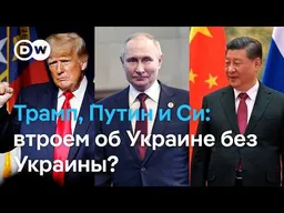Трамп, Путин и Си - без Зеленского? США и Россия обсуждают новый саммит