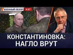 Генштаб отчитался о захвате Константиновки. Атаки БПЛА в Спб и Выборге. Военный обзор Юрия Федорова