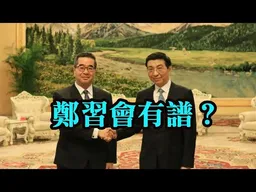 1.習川通話！2.國共智庫論壇重啟！蕭旭岑率團見王滬寧，鄭習會有譜？統獨不是假議題，台灣未來要勇敢面對！3.Call in主題不限，不可無聊。